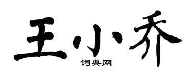 翁闓運王小喬楷書個性簽名怎么寫