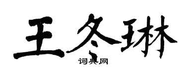 翁闓運王冬琳楷書個性簽名怎么寫