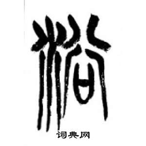 李剛田在千字文中寫的浴