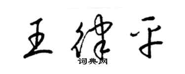 梁錦英王律平草書個性簽名怎么寫