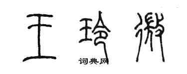 陳墨王玲微篆書個性簽名怎么寫