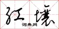 梁錦英紅壤草書怎么寫