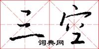 三等九格的意思_三等九格的解釋_國語詞典