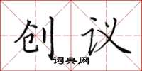 田英章創議楷書怎么寫