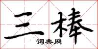 周炳元三棒楷書怎么寫