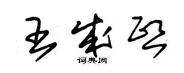 朱錫榮王成熙草書個性簽名怎么寫