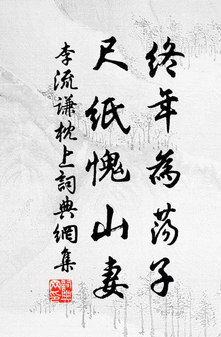 西鄰有貞妻，空閨守葵藿 詩詞名句