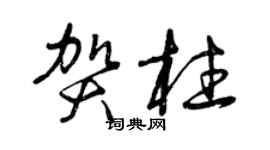 曾慶福賀柱草書個性簽名怎么寫