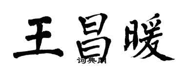 翁闓運王昌暖楷書個性簽名怎么寫