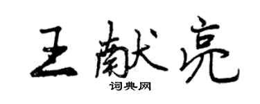 曾慶福王獻亮行書個性簽名怎么寫