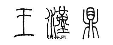 陳墨王漢鼎篆書個性簽名怎么寫