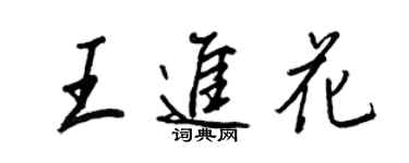 王正良王進花行書個性簽名怎么寫