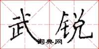 侯登峰武銳楷書怎么寫