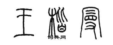 陳墨王楷曼篆書個性簽名怎么寫