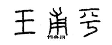 曾慶福王甫平篆書個性簽名怎么寫