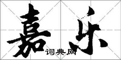 胡問遂嘉樂行書怎么寫