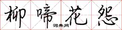 荊霄鵬柳啼花怨行書怎么寫
