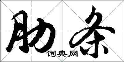 胡問遂肋條行書怎么寫