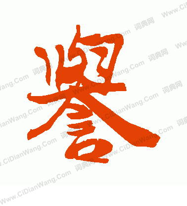 岩谷一六寫的譽