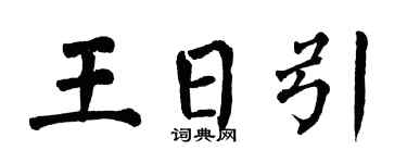 翁闓運王日引楷書個性簽名怎么寫