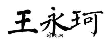 翁闓運王永珂楷書個性簽名怎么寫