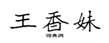 袁強王香妹楷書個性簽名怎么寫