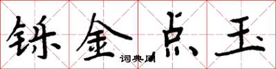 周炳元鑠金點玉楷書怎么寫
