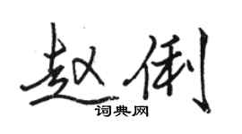 駱恆光趙俐行書個性簽名怎么寫
