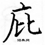 駱恆光寫的硬筆楷書庇