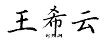 丁謙王希雲楷書個性簽名怎么寫