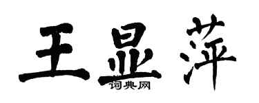 翁闓運王顯萍楷書個性簽名怎么寫