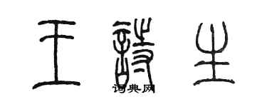 陳墨王詩生篆書個性簽名怎么寫