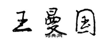 曾慶福王曼國行書個性簽名怎么寫