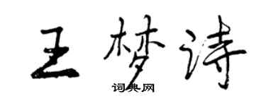 曾慶福王夢詩行書個性簽名怎么寫