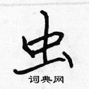 張標寫的硬筆楷書蟲