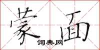 黃華生蒙面楷書怎么寫