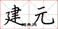荊霄鵬建元楷書怎么寫