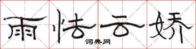 駱恆光雨怯雲嬌隸書怎么寫