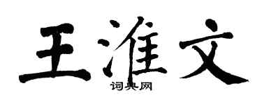 翁闓運王淮文楷書個性簽名怎么寫