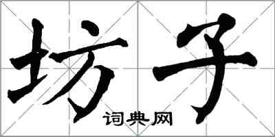 翁闓運坊子楷書怎么寫