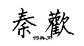 何伯昌秦歡楷書個性簽名怎么寫