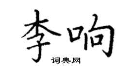 丁謙李響楷書個性簽名怎么寫