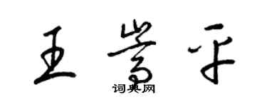 梁錦英王嵩平草書個性簽名怎么寫