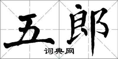 翁闓運五郎楷書怎么寫