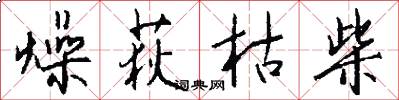 燥荻枯柴怎么寫好看