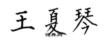 何伯昌王夏琴楷書個性簽名怎么寫