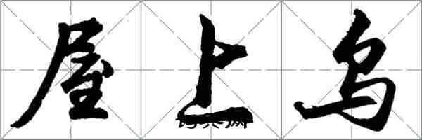 胡問遂屋上烏行書怎么寫