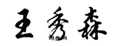 胡問遂王秀森行書個性簽名怎么寫