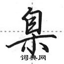 田英章寫的硬筆行書臬