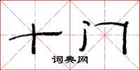 范連陞十門隸書怎么寫